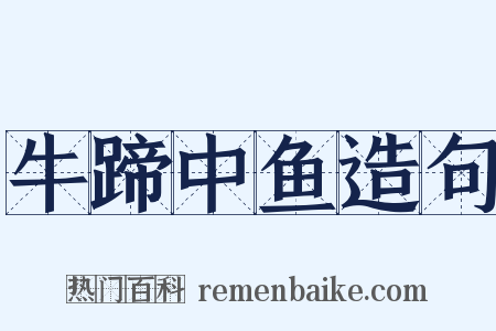 牛蹄中鱼造句是什么意思的图片